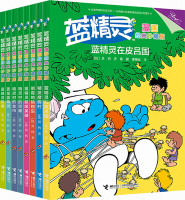 

蓝精灵漫画经典珍藏版（套装第二辑）