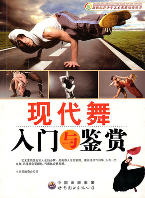 

现代舞入门与鉴赏