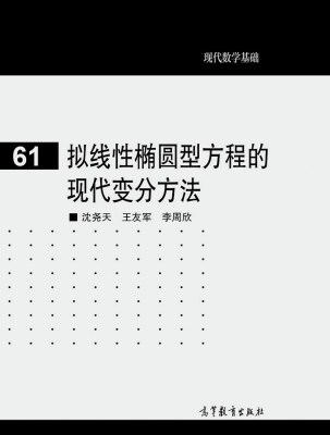 

拟线性椭圆型方程的现代变分方法