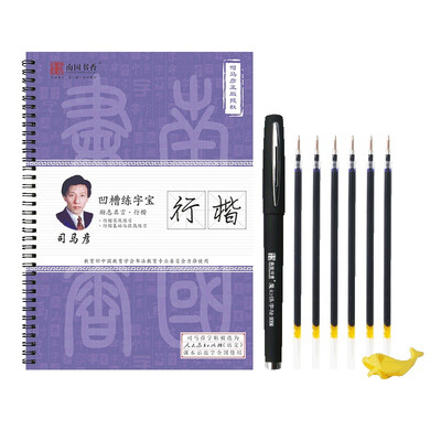

南国书香 司马彦练字宝励志名言行楷凹槽练字帖 成人凹槽练字帖