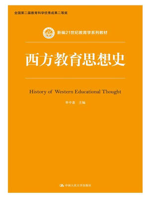 

西方教育思想史/新编21世纪教育学系列教材
