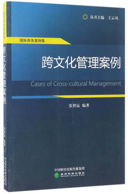 

国际商务案例集：跨文化管理案例