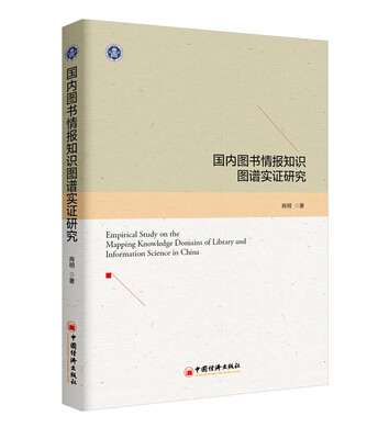 

国内图书情报知识图谱实证研究