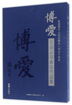 

博爱全国篆刻书法作品集：纪念孙中山先生诞辰150周年（套装共2册）