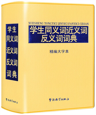 

学生同义词近义词反义词词典-精编大字本