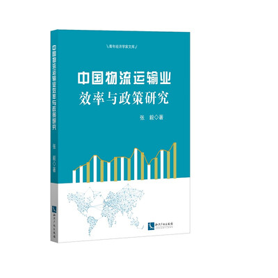 

中国物流运输业效率与政策研究