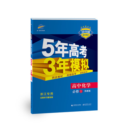 

浙江专用 高中化学 必修1 苏教版 2018版高中同步 5年高考3年模拟 曲一线科学备考