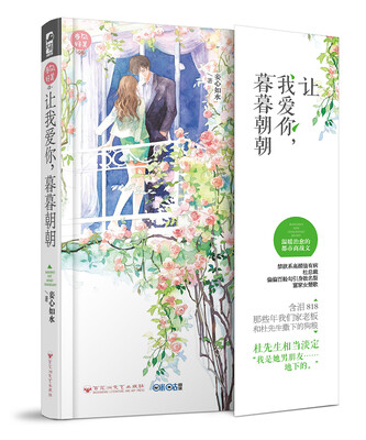 

让我爱你，暮暮朝朝（春风好美01）