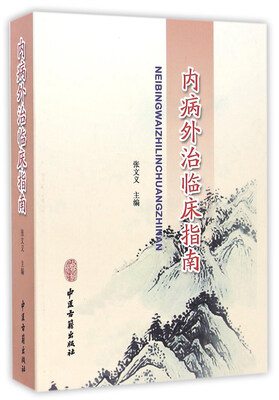 

内病外治临床指南