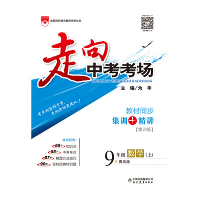 

走向中考考场 九年级数学上 青岛版 2017秋