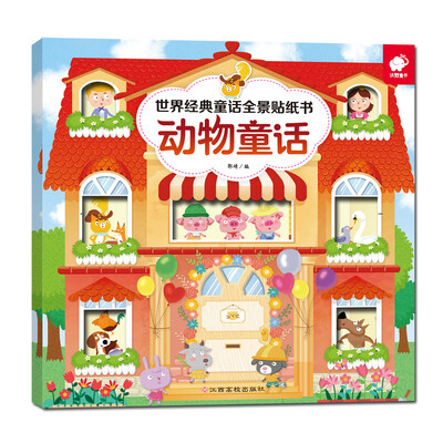 

世界经典童话全景贴纸书-动物童话