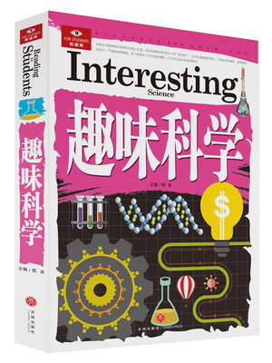 

悦读库：趣味科学