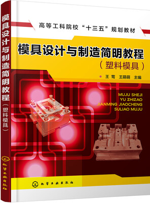 

模具设计与制造简明教程(塑料模具)(王莺