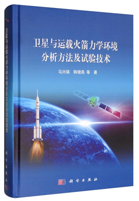 

卫星与运载火箭力学环境分析方法及试验技术