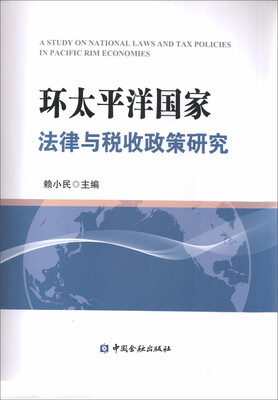 

环太平洋国家法律与税收政策研究