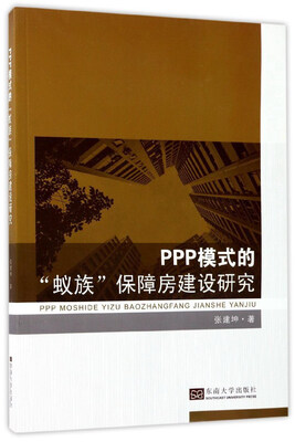 

PPP模式的“蚁族”保障房建设研究