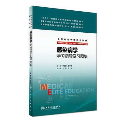 

感染病学学习指导及习题集(八年制配教)