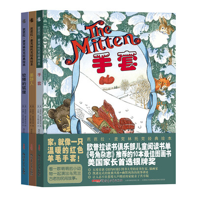 

芭芭拉·麦克林托克经典绘本（手套+姜饼人+狡猾的狐狸 套装共3册）