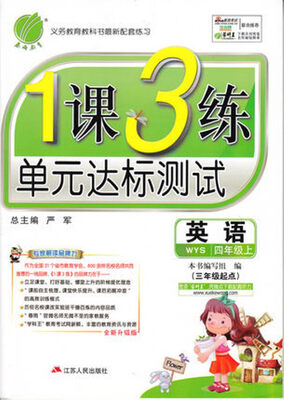 

春雨教育·2017秋1课3练 四年级 英语 (上) 外研社新标准 WYS