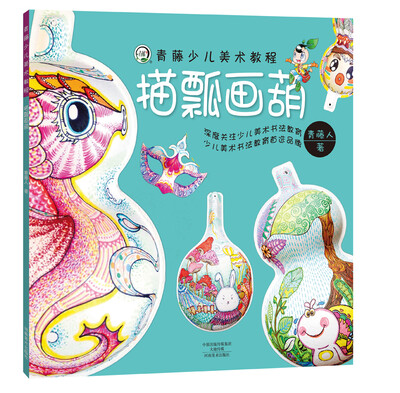 

青藤少儿美术教程·描瓢画葫