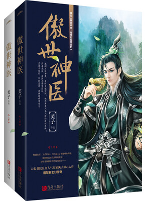 

傲世神医（上下）