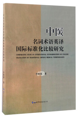 

中医名词术语英译国际标准化比较研究