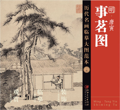 

历代名画临摹大图范本 二四 事茗图 明 唐寅