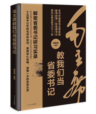 

毛主席教我们当省委书记