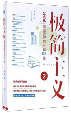 

北京体育大学出版社 公式化简谱流行钢琴曲118首/极简主义2(二维码即听)(附二维码音频
