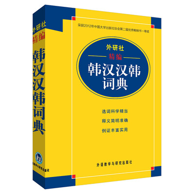

外研社精编韩汉汉韩词典(17新