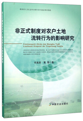 

非正式制度对农户土地流转行为的影响研究