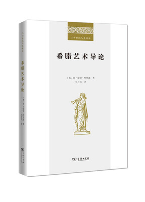 

希腊艺术导论(二十世纪人文译丛