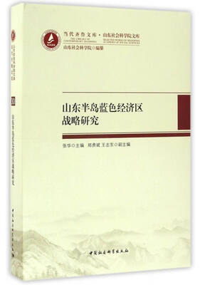 

当代齐鲁文库·山东社会科学院文库山东半岛蓝色经济区战略研究