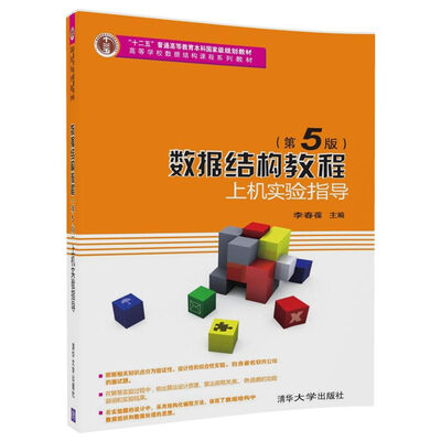 

数据结构教程（第5版）上机实验指导（高等学校数据结构课程系列教材）