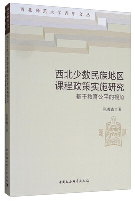 

西北师范大学青年文丛 西北少数民族地区课程政策实施研究：基于教育公平的视角