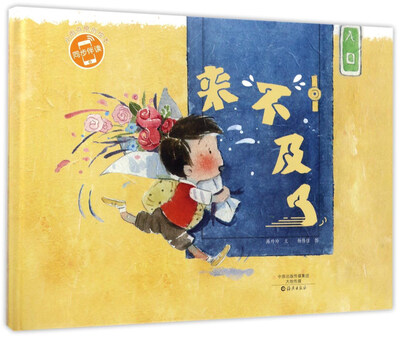 

来不及了/小雨点原创绘本