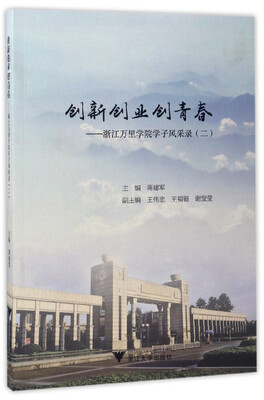 

创新创业创青春 浙江万里学院学子风采录（二）