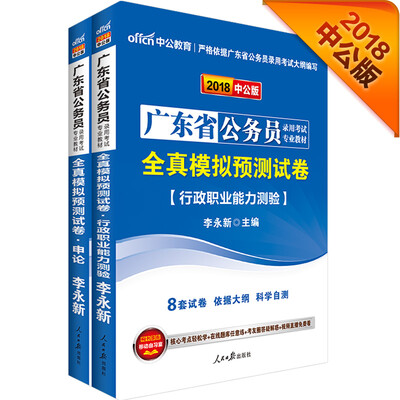 

中公版·2018广东省公务员录用考试专业教材：模申+模行（套装2册）