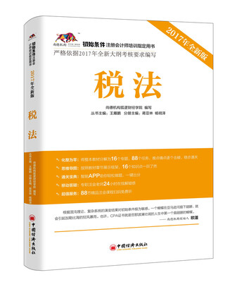 

2017年初始条件注册会计师培训指定用书 税法