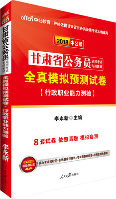 

中公版·2018甘肃省公务员录用考试专用教材：全真模拟预测试卷行政职业能力测验