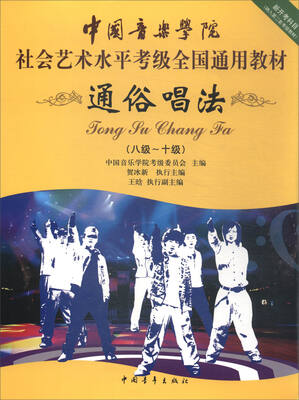 

通俗唱法（八级～十级 新开考科目 纳入第二套考绩教材）/中国音乐学院社会艺术水平考级全国通用教材
