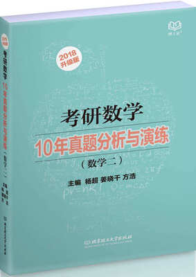 

考研数学10年真题分析与演练数学（二）