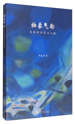 

抽象气韵：朱德群的艺术之路