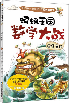 

蚂蚁王国数学大战：沼泽鱼怪