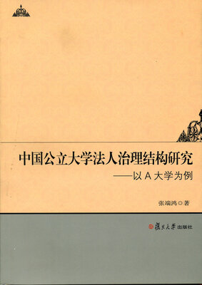 

中国公立大学法人治理结构研究：以A大学为例