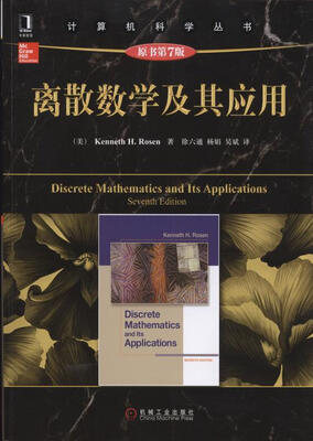 

计算机科学丛书：离散数学及其应用（原书第7版）