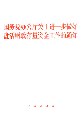 

国务院办公厅关于进一步做好盘活财政存量资金工作的通知