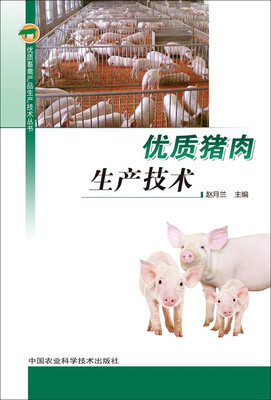 

优质猪肉生产技术