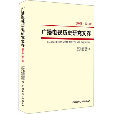 

广播电视历史研究文存(2009-2014