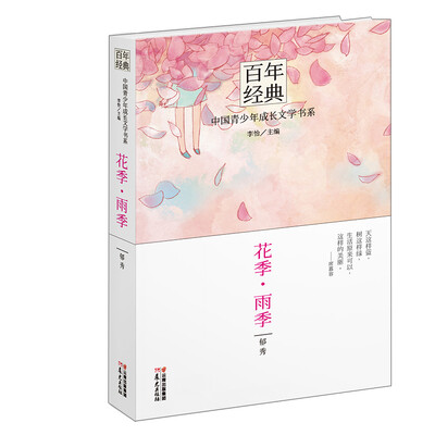 

百年经典 中国青少年成长文学书系 花季·雨季